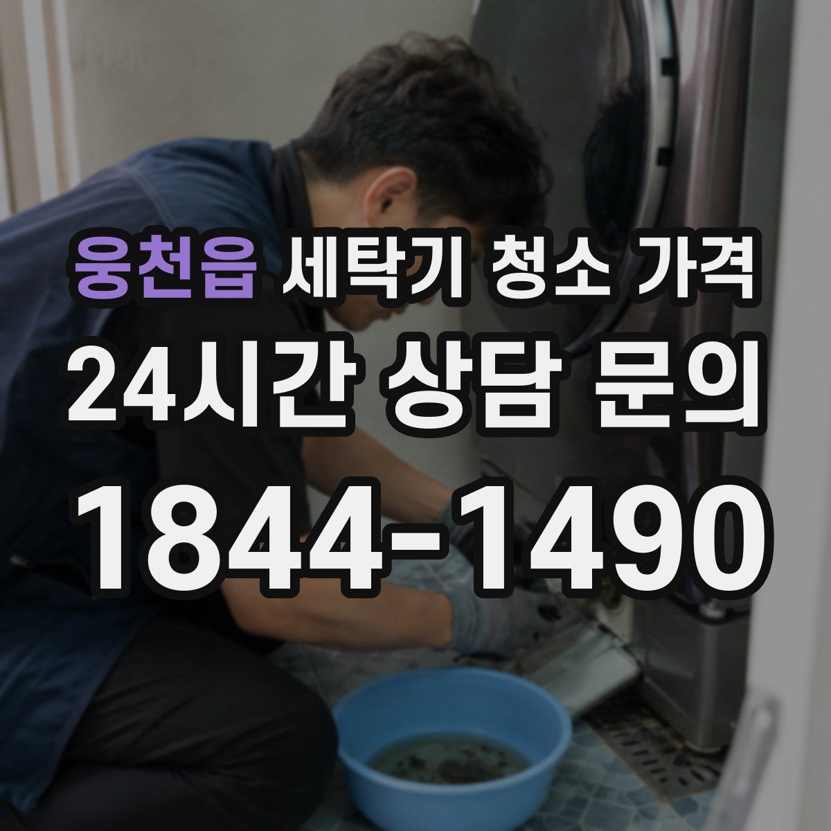웅천읍 세탁기 청소 가격