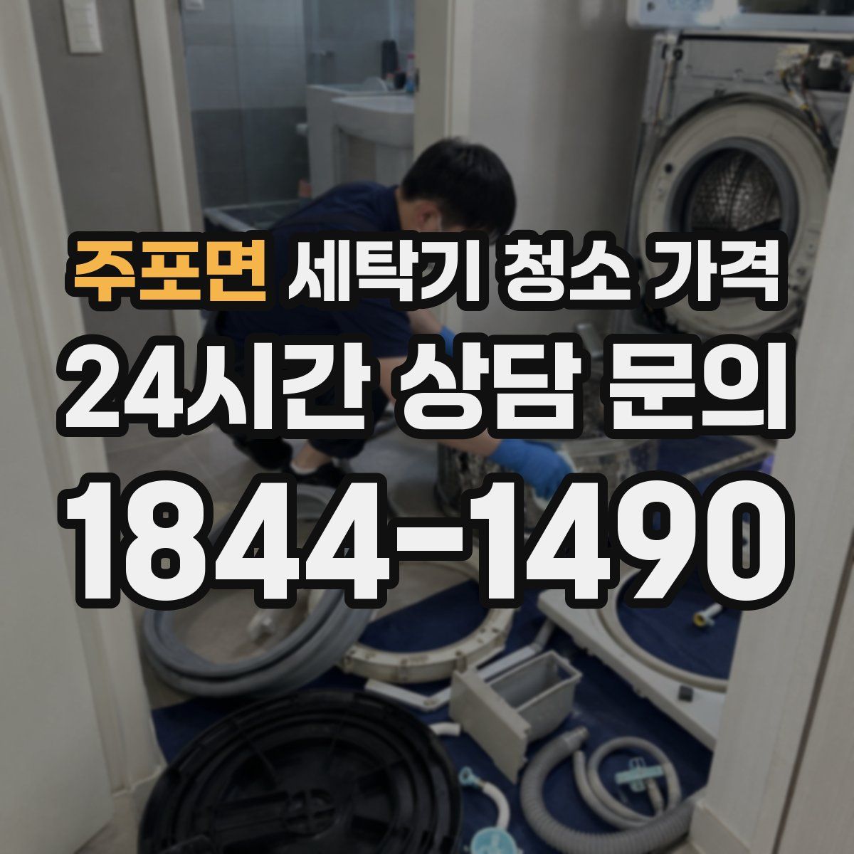 주포면 세탁기 청소 가격