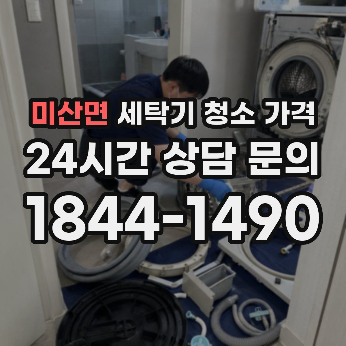 미산면 세탁기 청소 가격