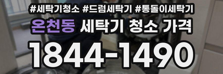온천동 세탁기 청소 가격
