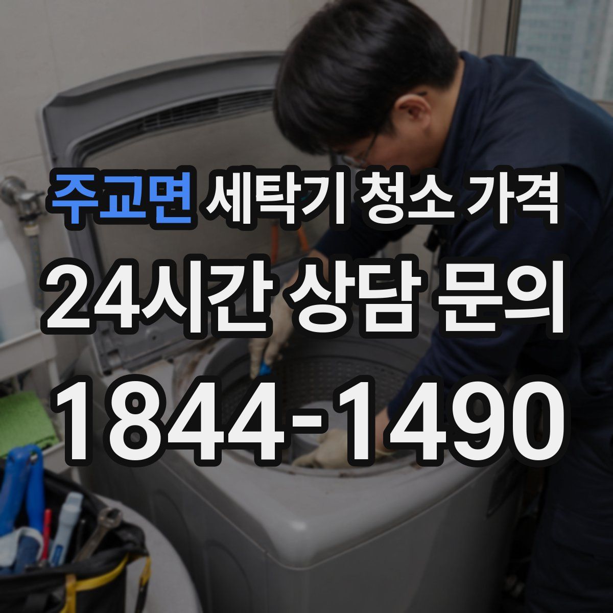 주교면 세탁기 청소 가격