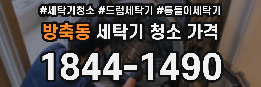 방축동 세탁기 청소 가격