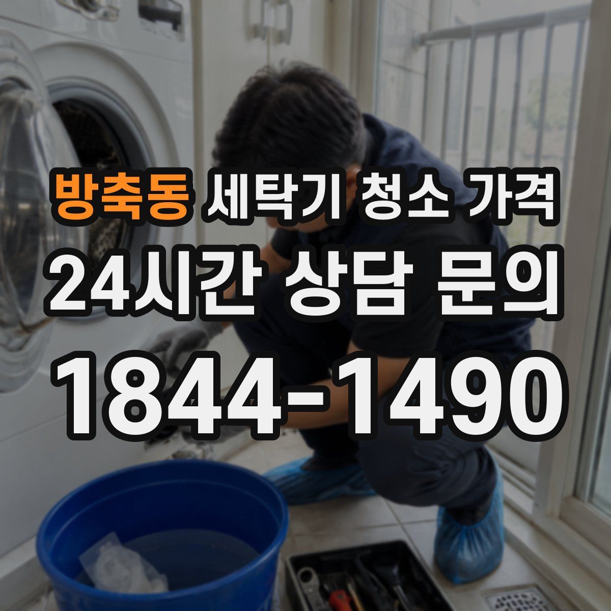 방축동 세탁기 청소 가격