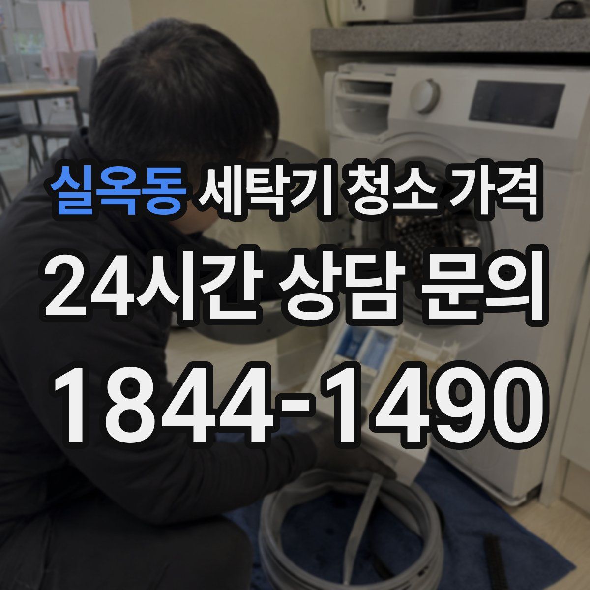 실옥동 세탁기 청소 가격