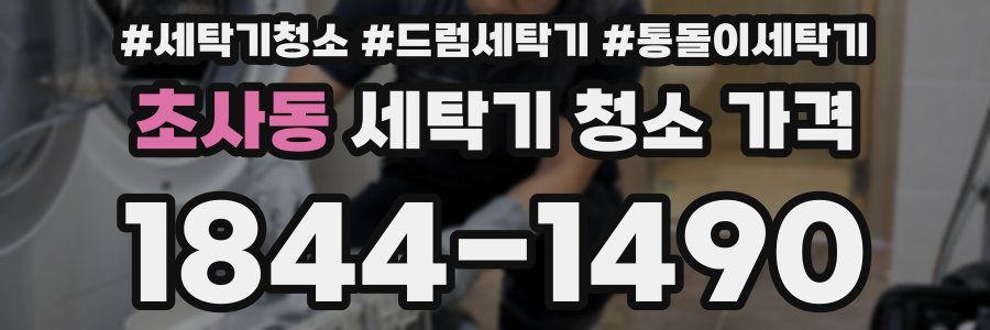 초사동 세탁기 청소 가격