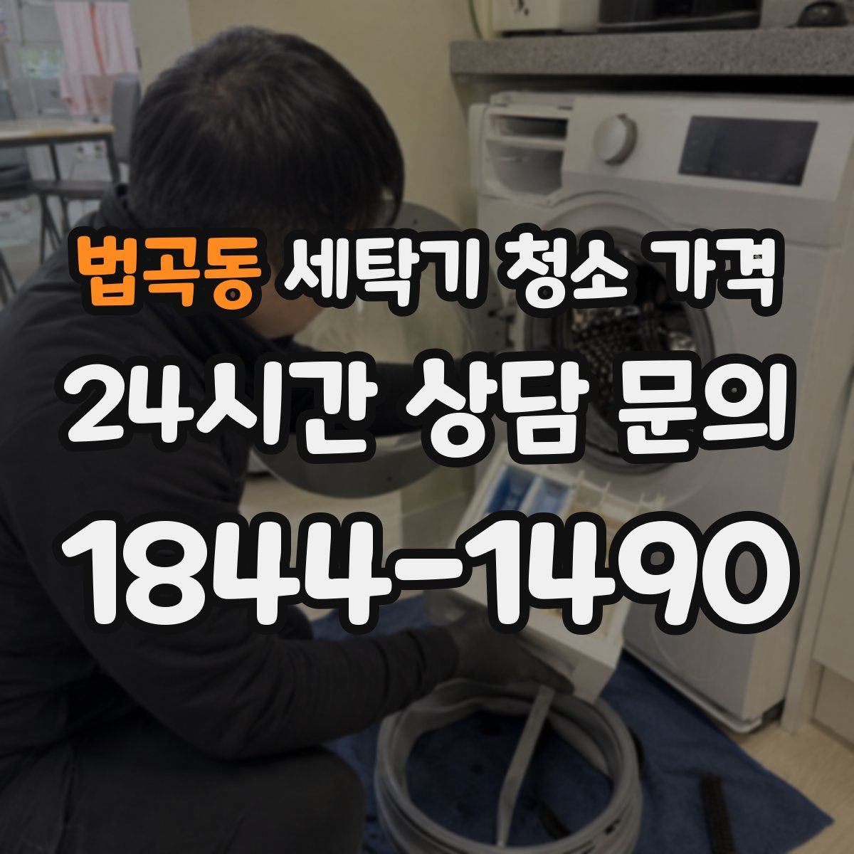 법곡동 세탁기 청소 가격