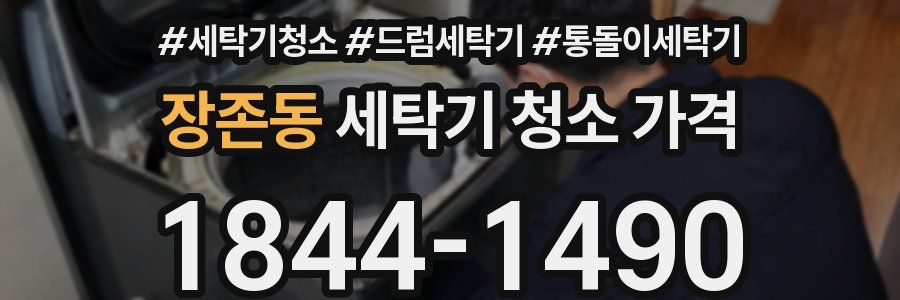 장존동 세탁기 청소 가격