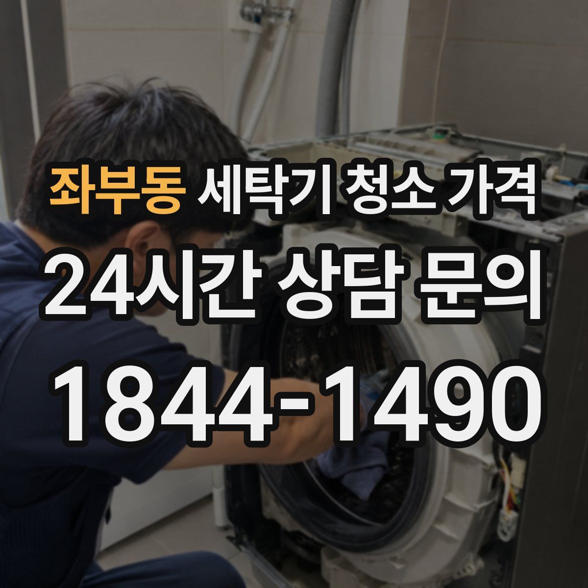 좌부동 세탁기 청소 가격
