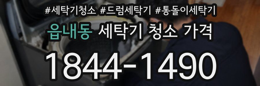 읍내동 세탁기 청소 가격