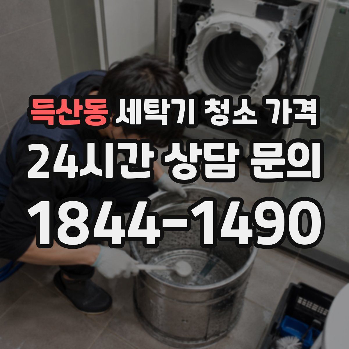득산동 세탁기 청소 가격