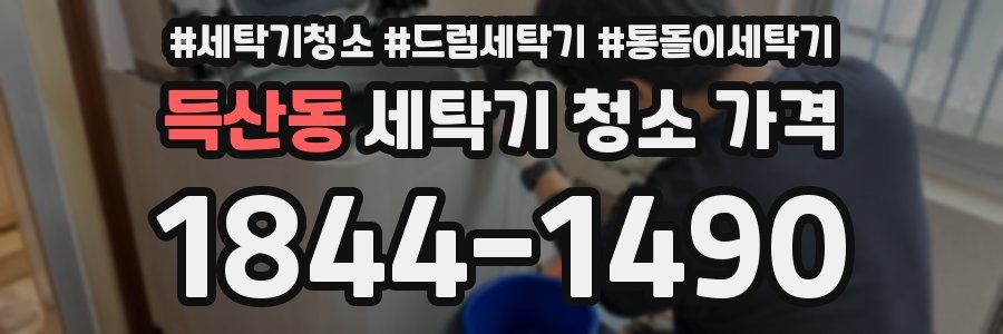 득산동 세탁기 청소 가격