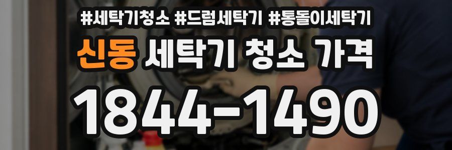 신동 세탁기 청소 가격