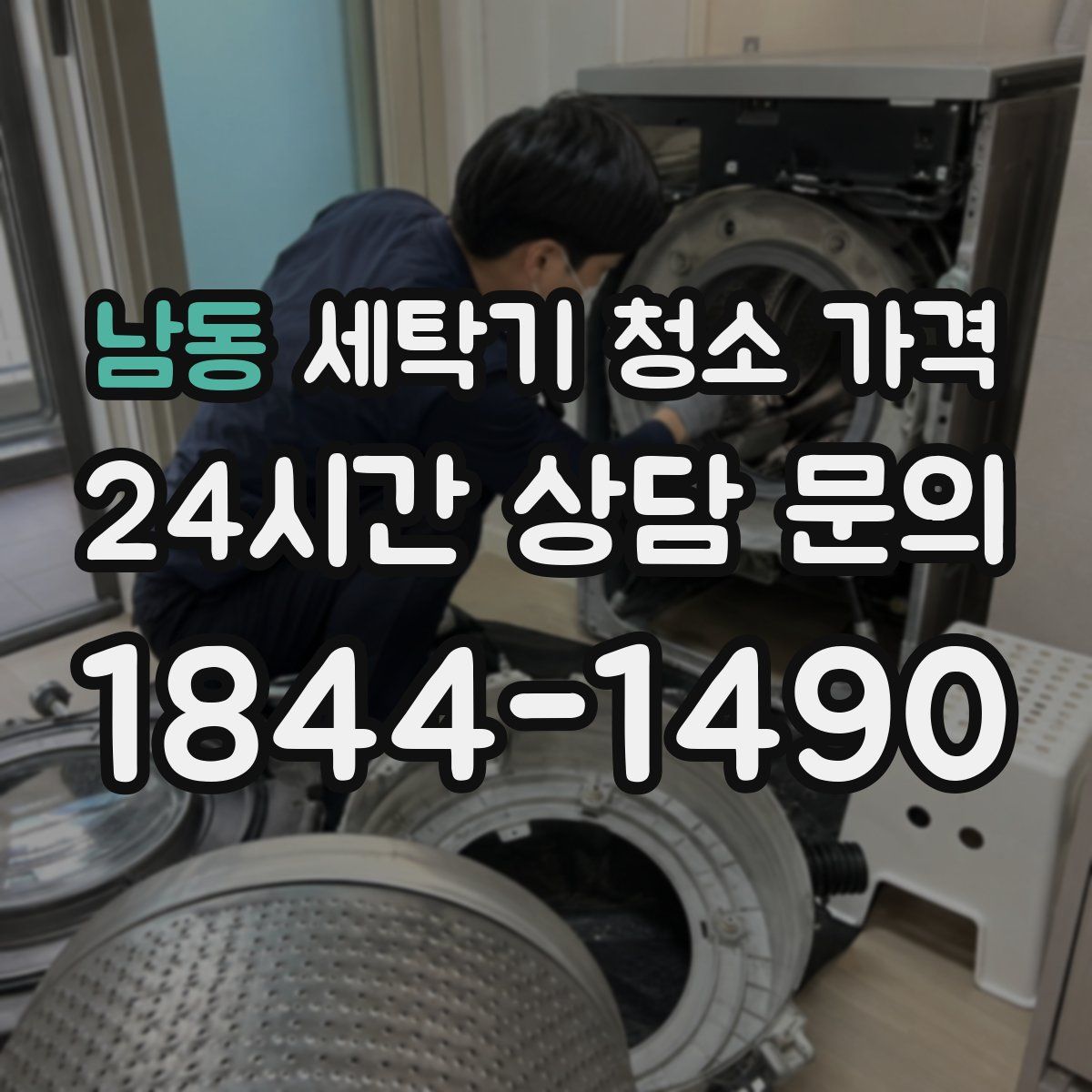 남동 세탁기 청소 가격