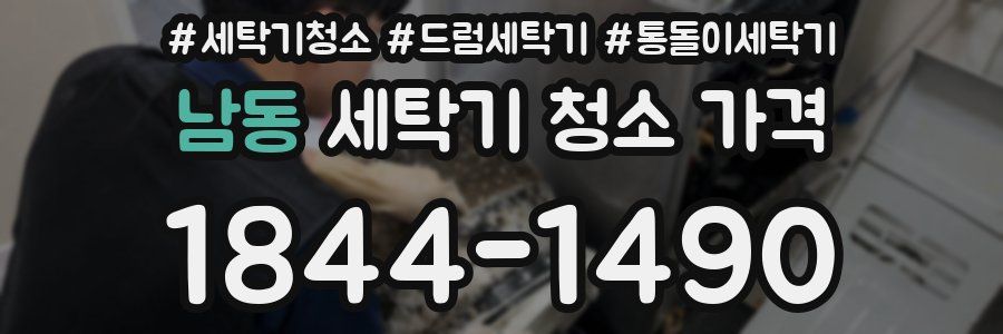 남동 세탁기 청소 가격