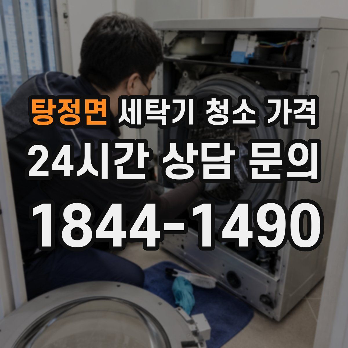 탕정면 세탁기 청소 가격