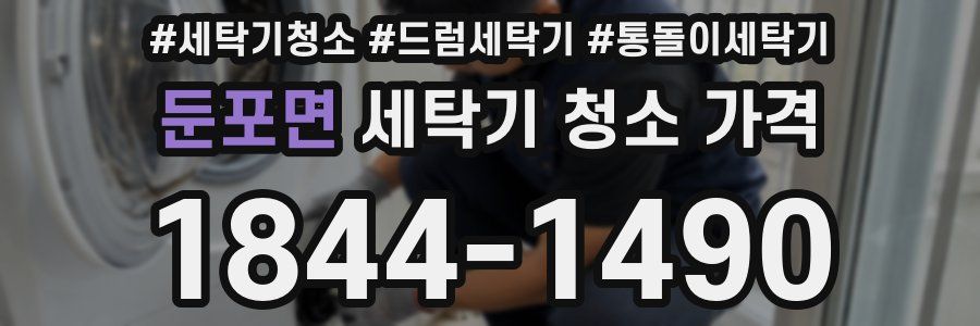 둔포면 세탁기 청소 가격