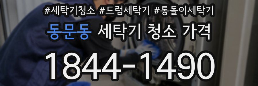 동문동 세탁기 청소 가격