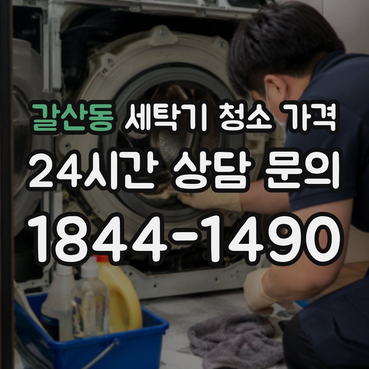 갈산동 세탁기 청소 가격