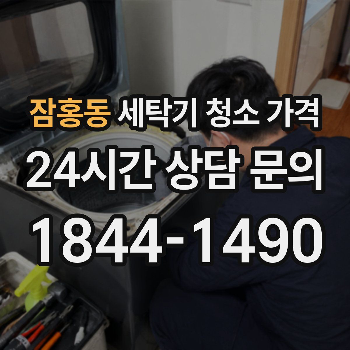 잠홍동 세탁기 청소 가격
