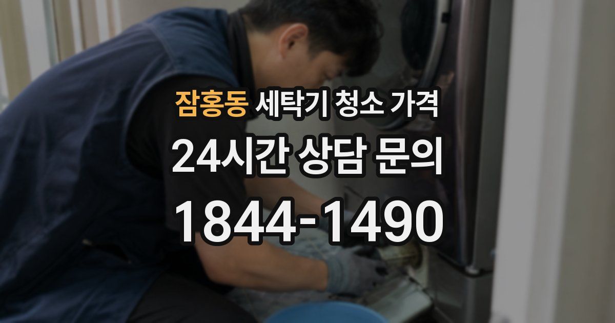 잠홍동 세탁기 청소 가격