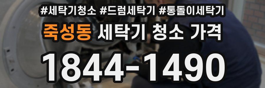 죽성동 세탁기 청소 가격