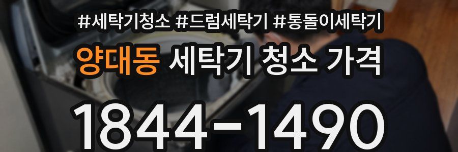 양대동 세탁기 청소 가격