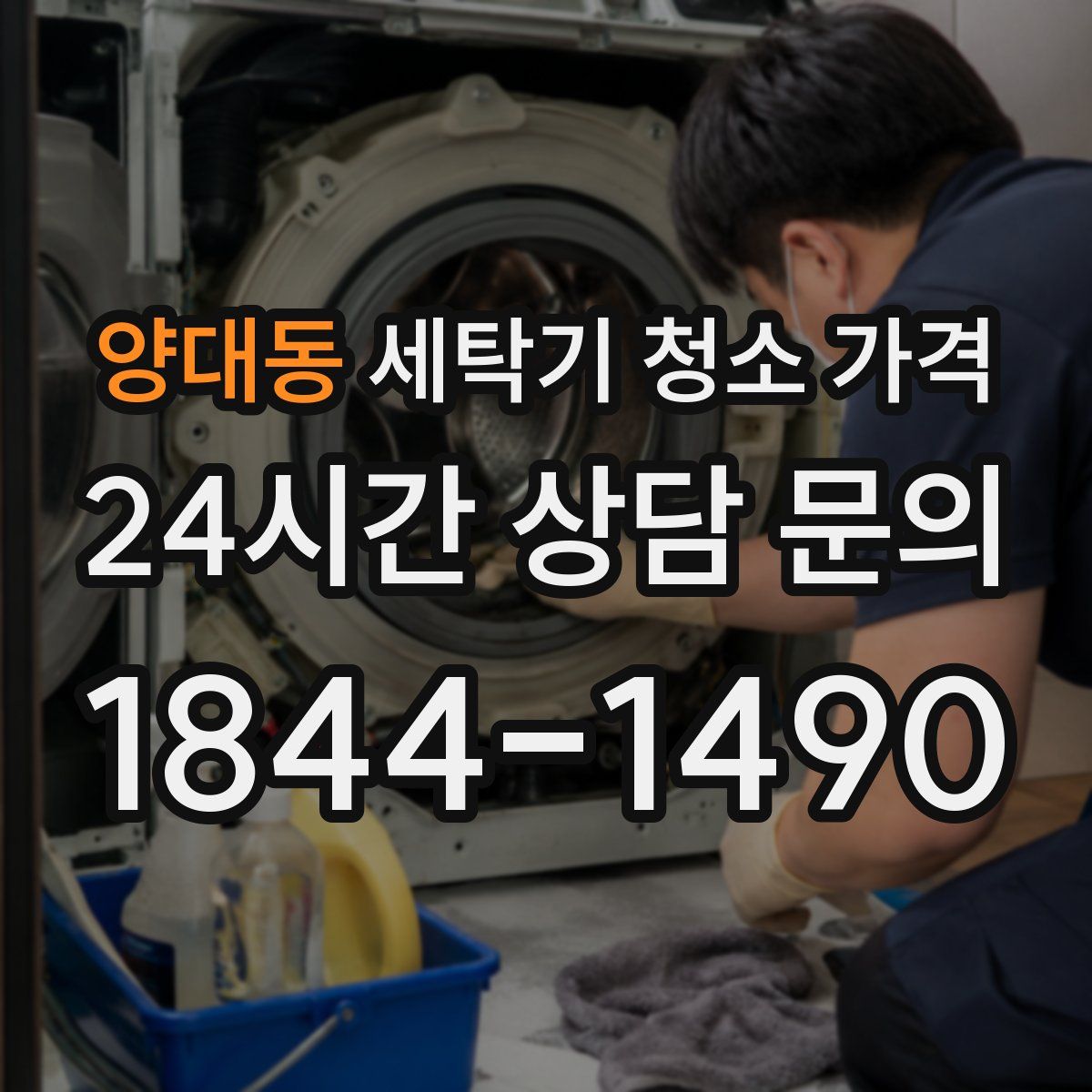 양대동 세탁기 청소 가격