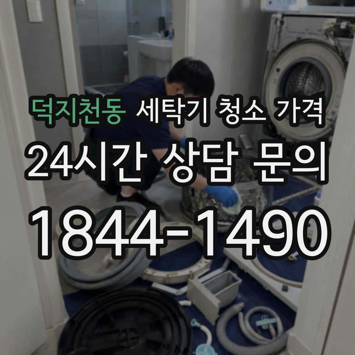덕지천동 세탁기 청소 가격