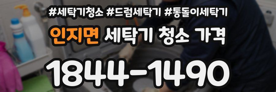인지면 세탁기 청소 가격