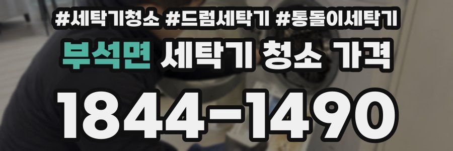 부석면 세탁기 청소 가격
