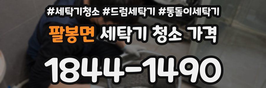 팔봉면 세탁기 청소 가격