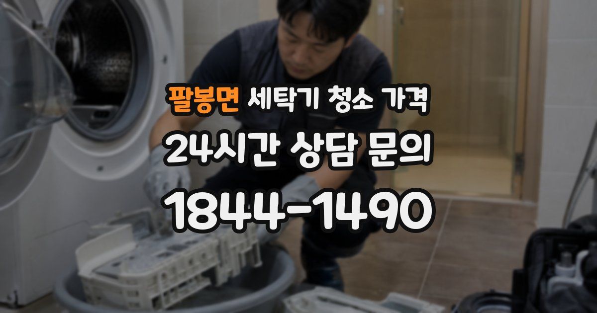 팔봉면 세탁기 청소 가격