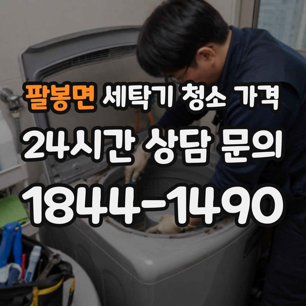 팔봉면 세탁기 청소 가격