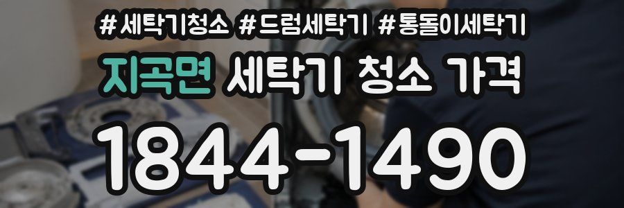 지곡면 세탁기 청소 가격