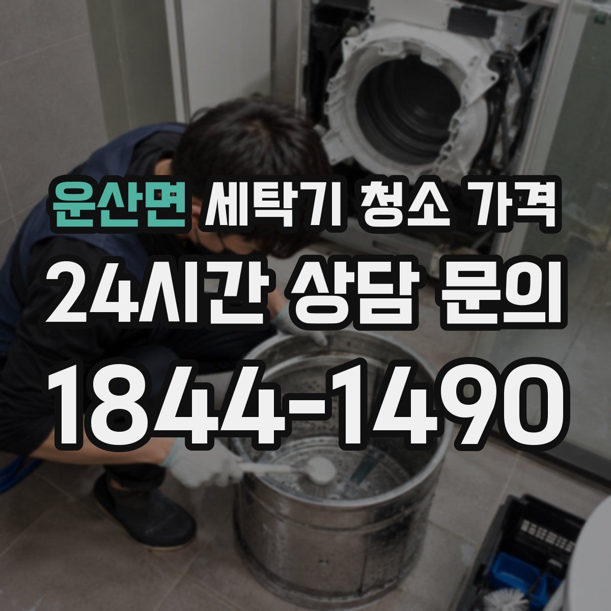 운산면 세탁기 청소 가격