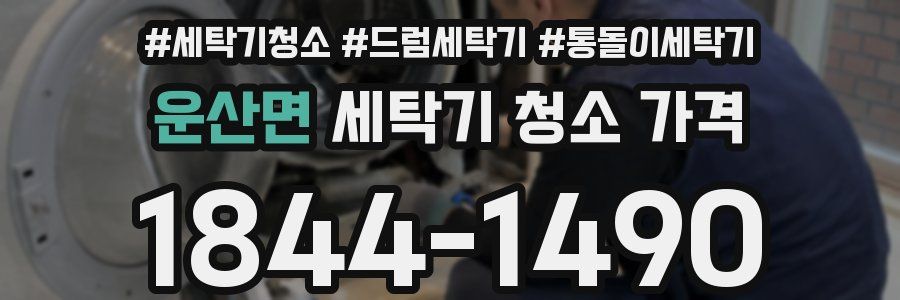 운산면 세탁기 청소 가격