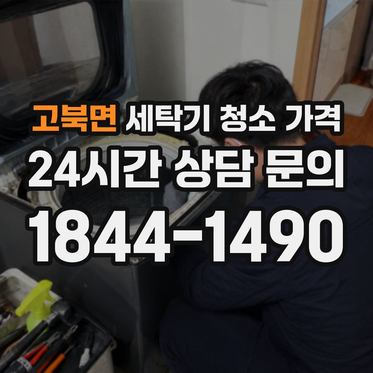 고북면 세탁기 청소 가격