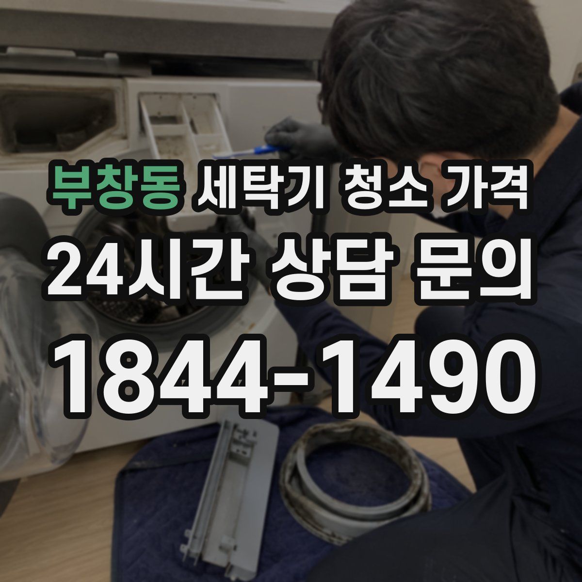 부창동 세탁기 청소 가격