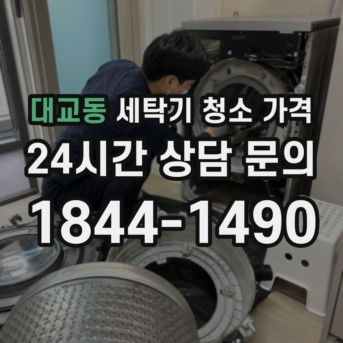 대교동 세탁기 청소 가격