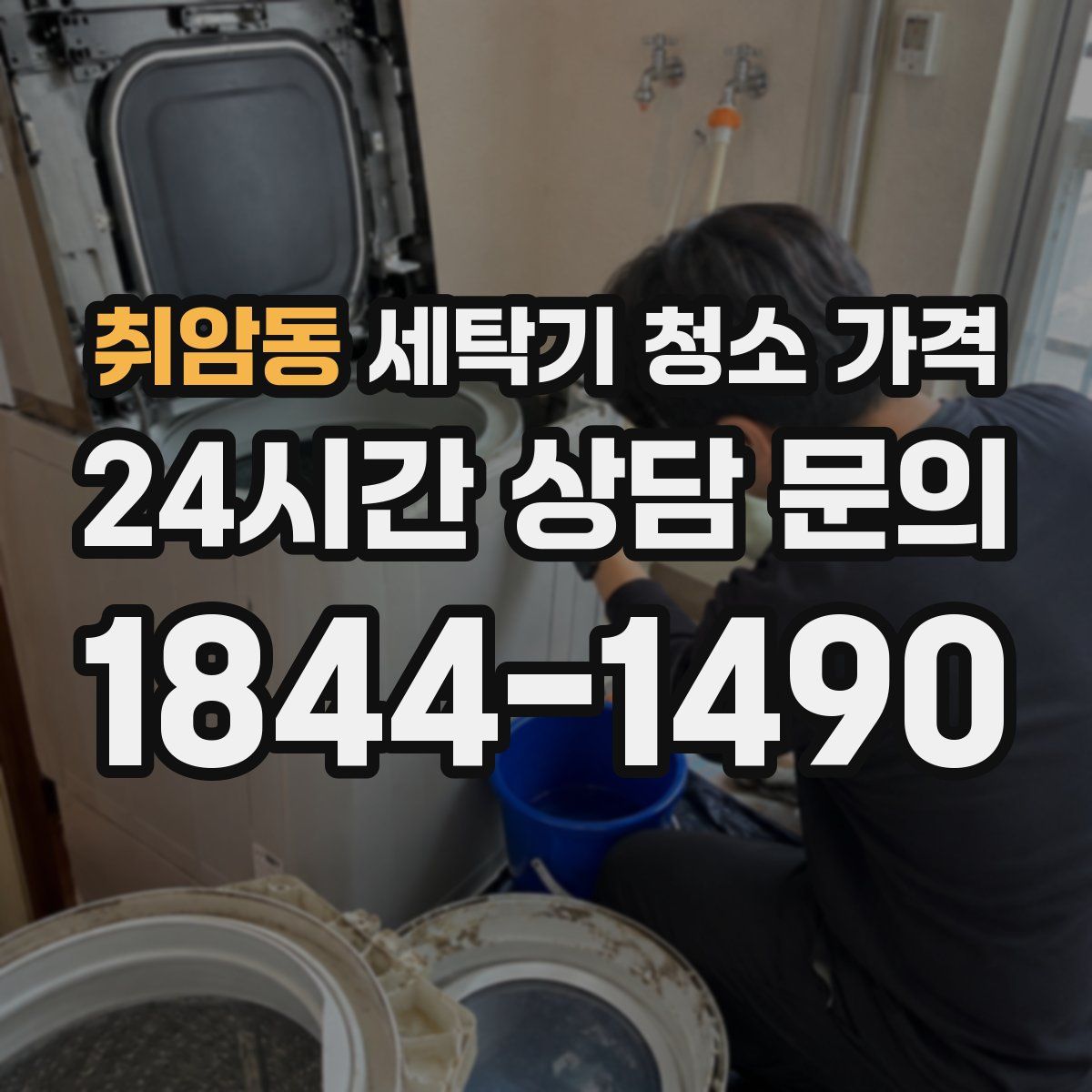 취암동 세탁기 청소 가격
