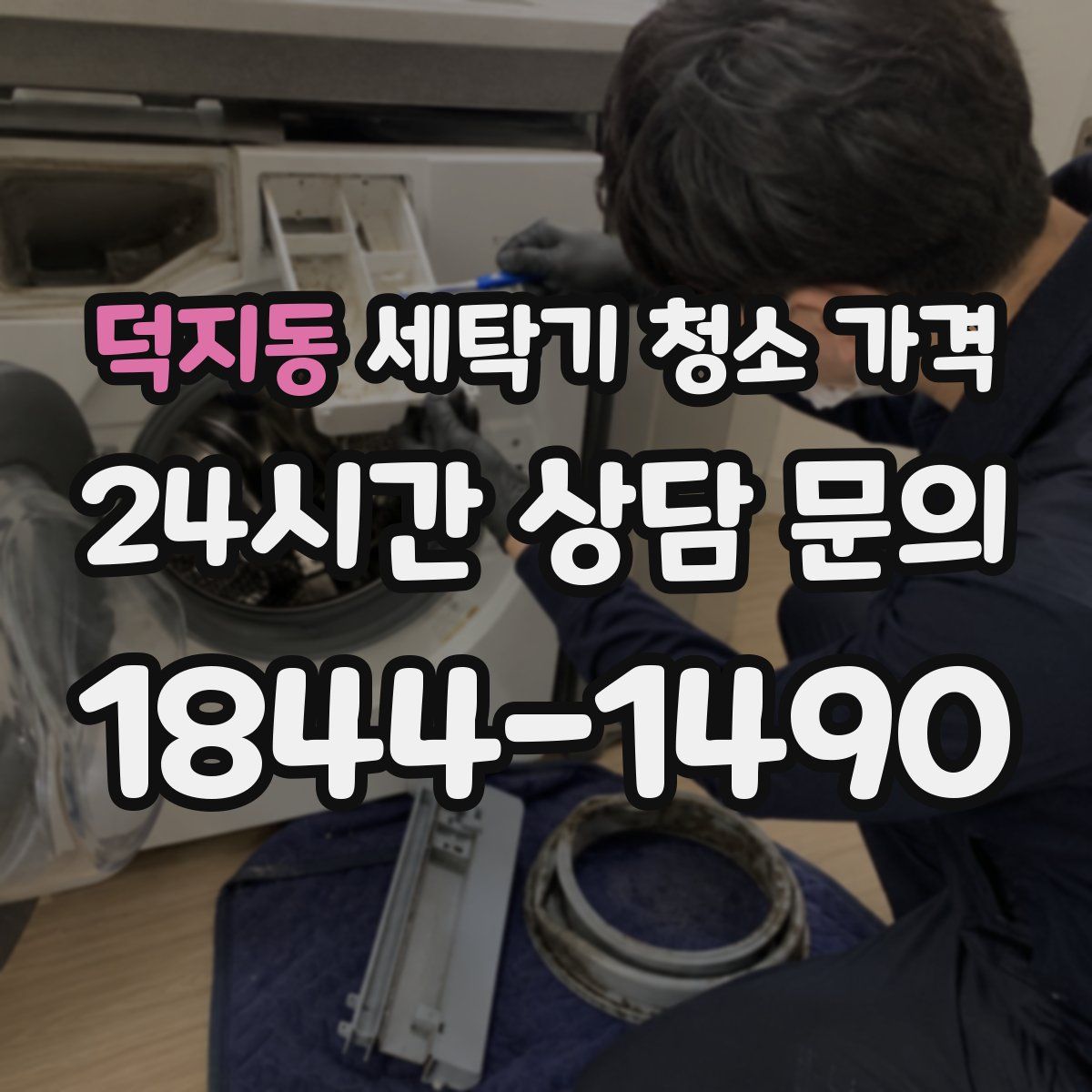 덕지동 세탁기 청소 가격