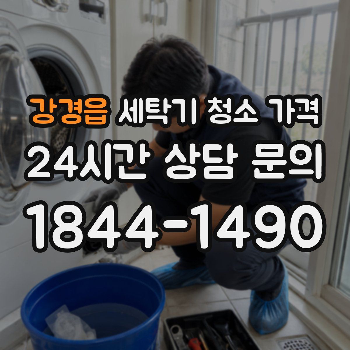 강경읍 세탁기 청소 가격