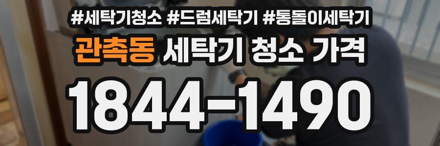 관촉동 세탁기 청소 가격