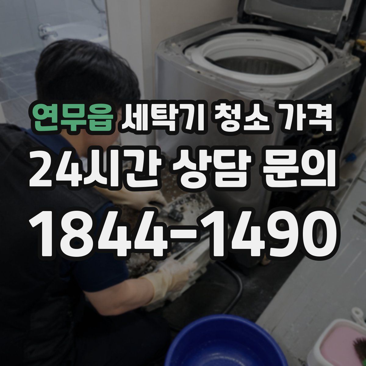 연무읍 세탁기 청소 가격