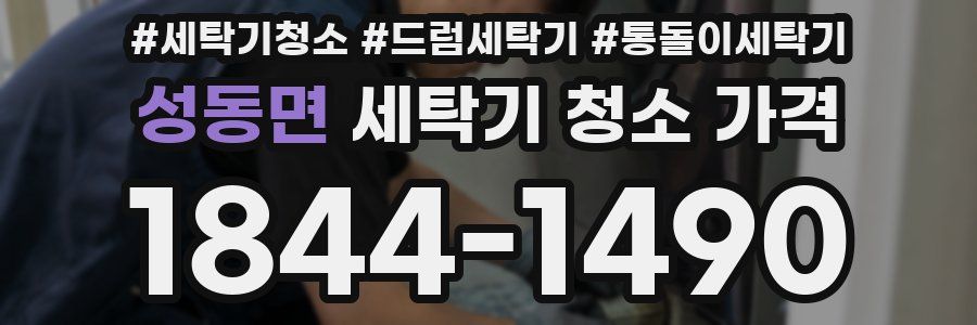 성동면 세탁기 청소 가격