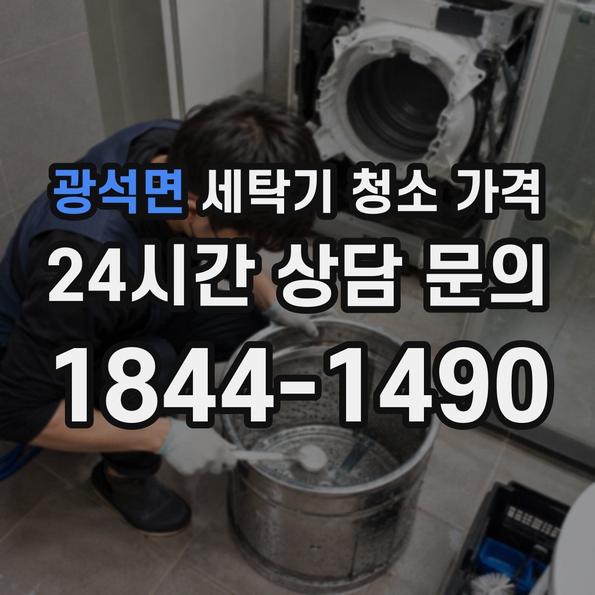 광석면 세탁기 청소 가격