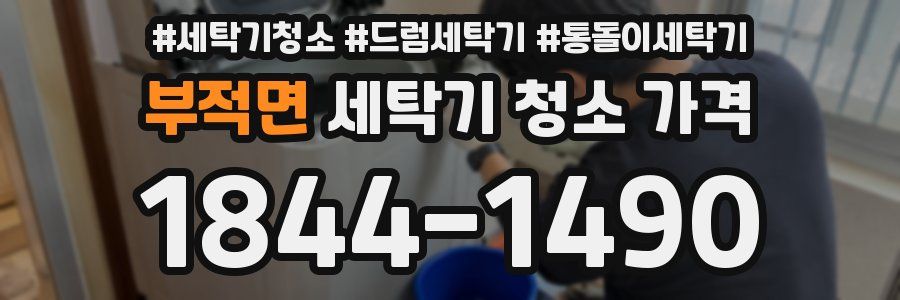 부적면 세탁기 청소 가격