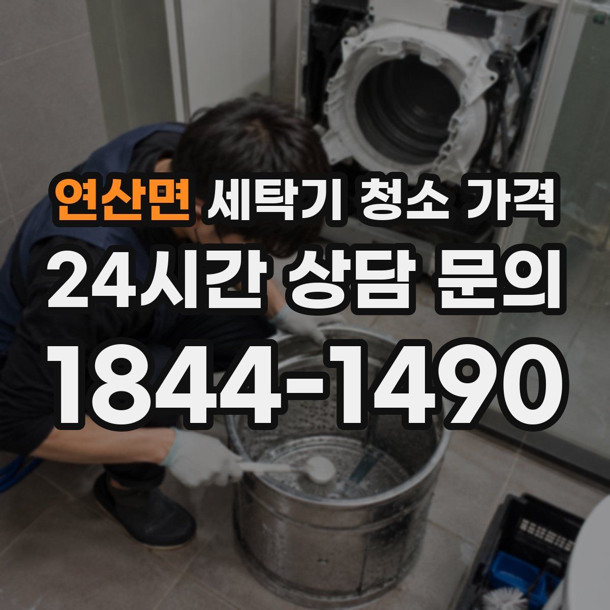 연산면 세탁기 청소 가격