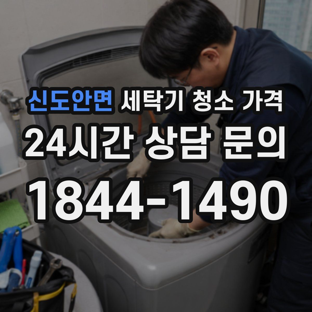 신도안면 세탁기 청소 가격