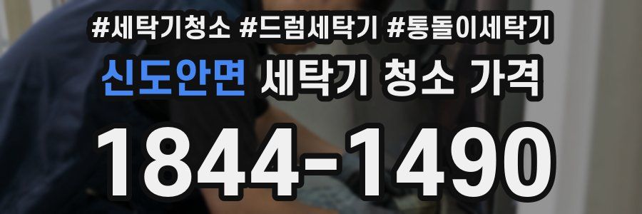 신도안면 세탁기 청소 가격